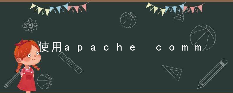 使用apache commons工具类库